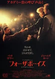 フォー・ザ・ボーイズ 映画ポスター