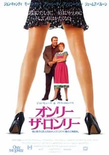 オンリー・ザ・ロンリー 映画ポスター