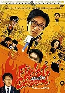 ファイト・バック・トゥ・スクール 映画ポスター