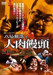八仙飯店之人肉饅頭 映画ポスター