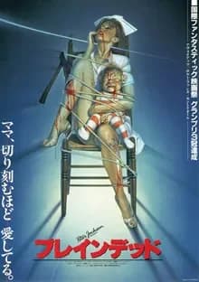 ブレインデッド 映画ポスター