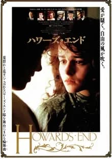 ハワーズ・エンド 映画ポスター