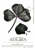 夫たち、妻たち 映画ポスター