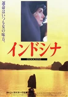 インドシナ 映画ポスター