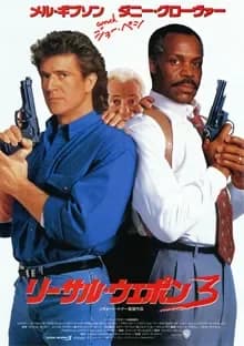 リーサル・ウェポン3 映画ポスター