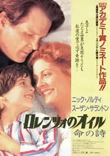 ロレンツォのオイル 命の詩 映画ポスター