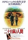 二十日鼠と人間 映画ポスター