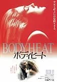 ボディヒート 映画ポスター