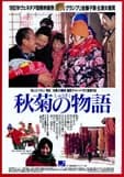 秋菊(しゅうぎく)の物語 映画ポスター