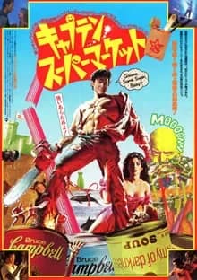 キャプテン・スーパーマーケット 映画ポスター