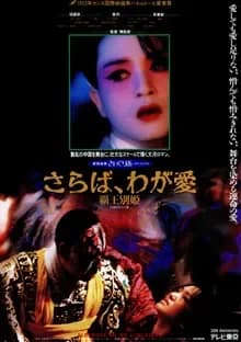 さらば、わが愛/覇王別姫 映画ポスター