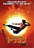 ドラゴン/ブルース・リー物語 映画ポスター