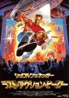 ラスト・アクション・ヒーロー 映画ポスター