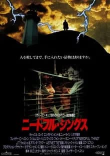 ニードフル・シングス 映画ポスター