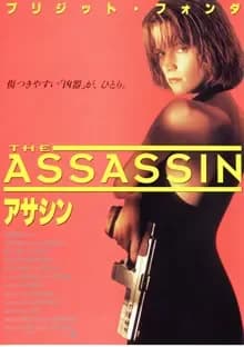アサシン/暗・殺・者 映画ポスター