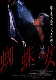 蜘蛛女 映画ポスター