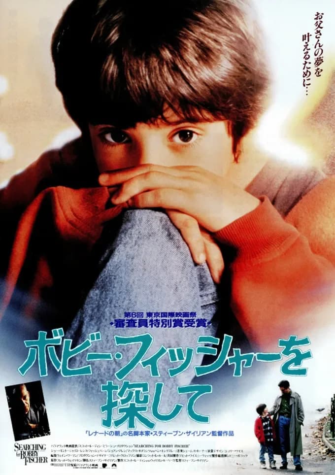 ボビー・フィッシャーを探して 映画ポスター