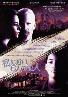 私に近い6人の他人 映画ポスター