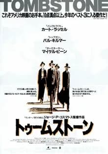 トゥームストーン 映画ポスター