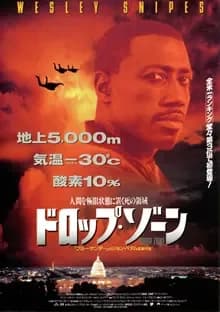 ドロップ・ゾーン 映画ポスター