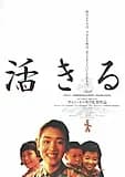 活きる 映画ポスター