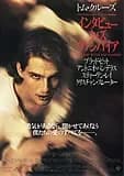 インタビュー・ウィズ・ヴァンパイア 映画ポスター