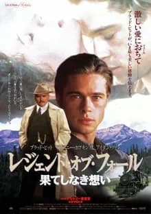 レジェンド・オブ・フォール 果てしなき想い 映画ポスター