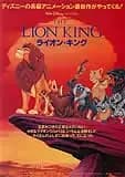 ライオンキング 映画ポスター