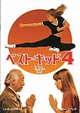 ベスト・キッド4 映画ポスター