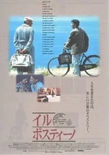 イル・ポスティーノ 映画ポスター