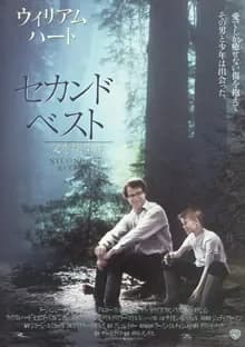 セカンドベスト/父を探す旅 映画ポスター