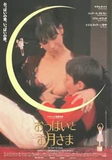 おっぱいとお月さま 映画ポスター