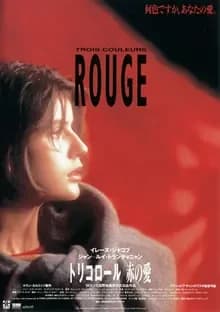 トリコロール/赤の愛 映画ポスター