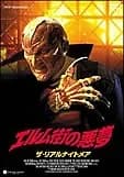 エルム街の悪夢 ザ・リアルナイトメア 映画ポスター