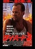 ダイ・ハード3 映画ポスター