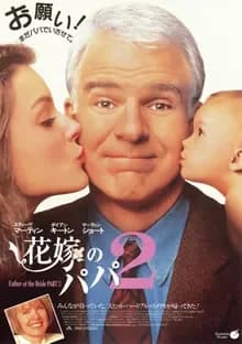 花嫁のパパ2 映画ポスター