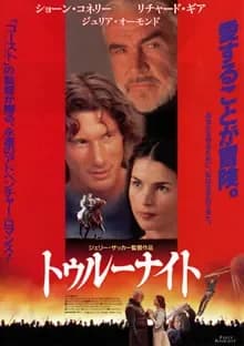 トゥルーナイト 映画ポスター