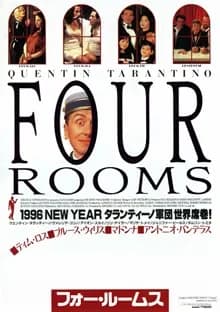 フォー・ルームス 映画ポスター