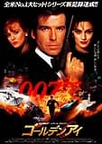 007 ゴールデンアイ 映画ポスター