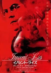 イノセント・ライズ 映画ポスター