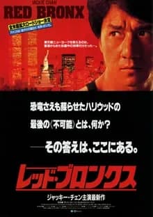 レッド・ブロンクス 映画ポスター