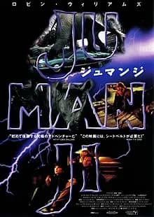 ジュマンジ 映画ポスター