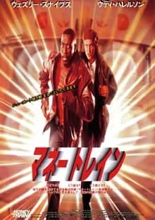 マネートレイン 映画ポスター