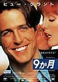 9か月 映画ポスター