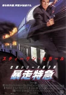 暴走特急 映画ポスター