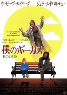 僕のボーガス 映画ポスター