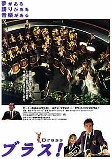 ブラス! 映画ポスター