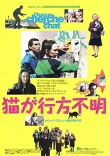 猫が行方不明 映画ポスター