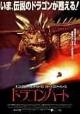 ドラゴンハート 映画ポスター