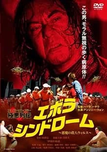 エボラ・シンドローム 映画ポスター